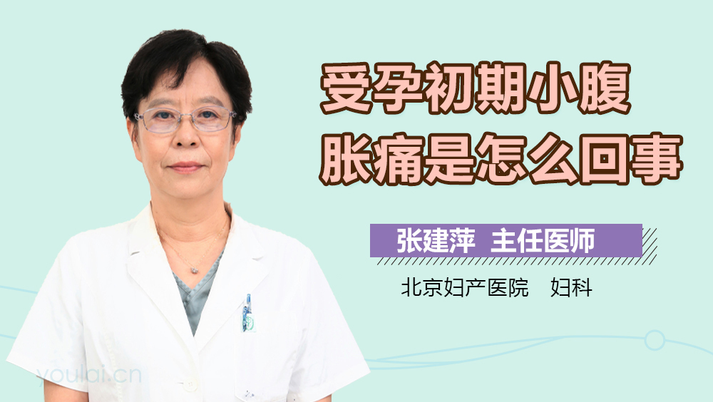 受孕初期小腹胀痛是怎么回事