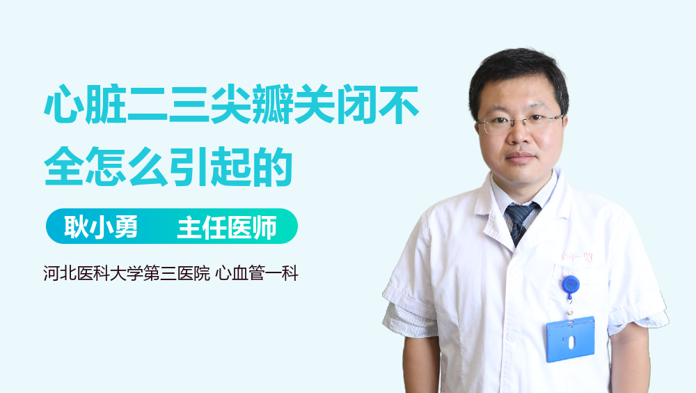 心脏二三尖瓣关闭不全怎么引起的