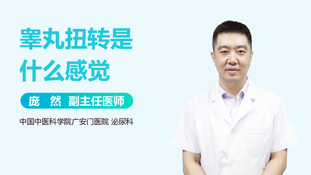 睾丸扭转是什么感觉