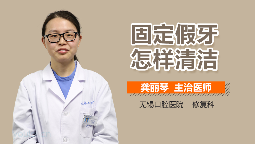 固定假牙怎样清洁