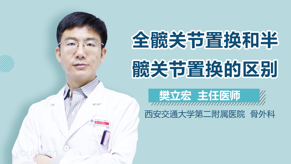 全髋关节置换和半髋关节置换的区别