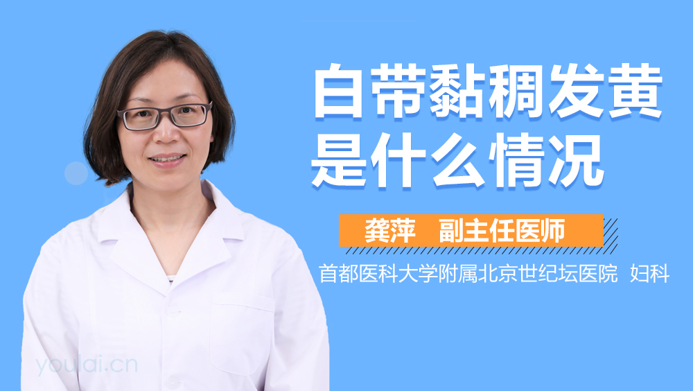 白带黏稠发黄是什么情况
