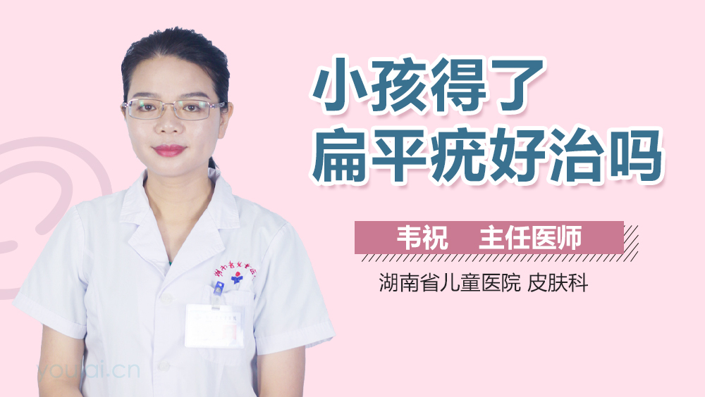 小孩得了扁平疣好治吗