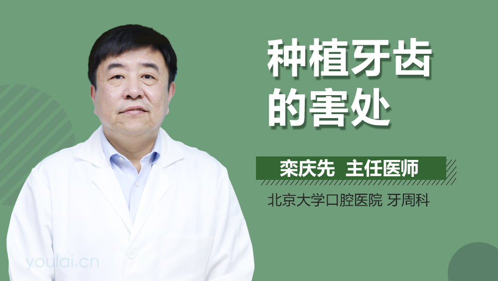 种植牙齿的害处