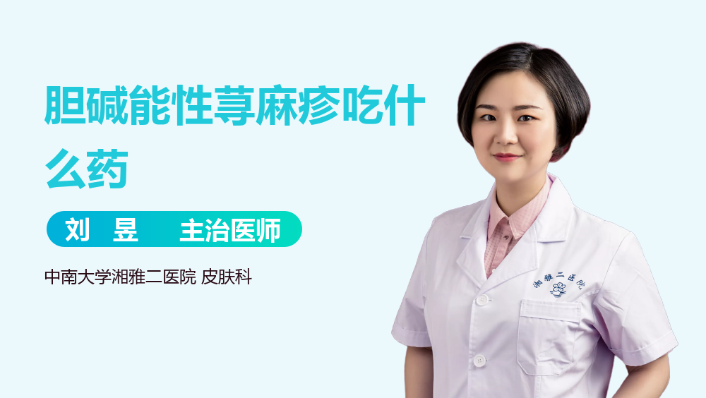 胆碱能性荨麻疹吃什么药