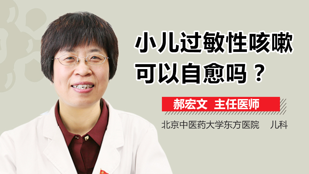 小儿过敏性咳嗽可以自愈吗