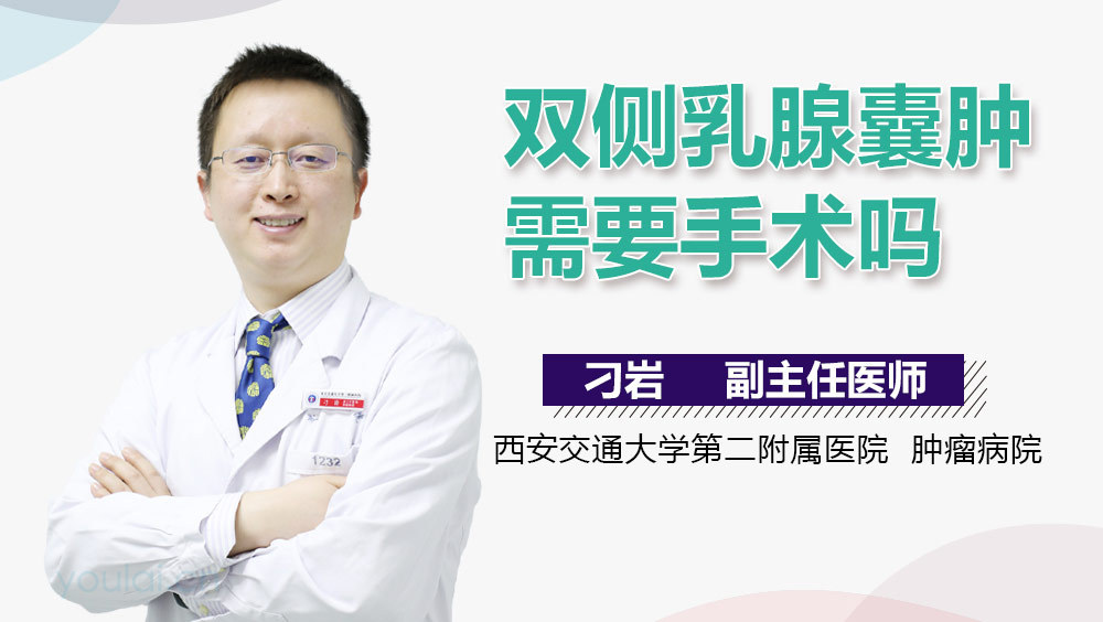 双侧乳腺囊肿需要手术吗