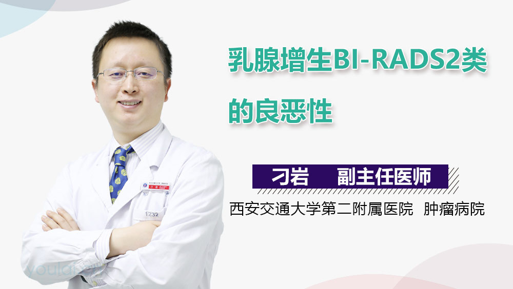 乳腺增生BI-RADS2类的良恶性