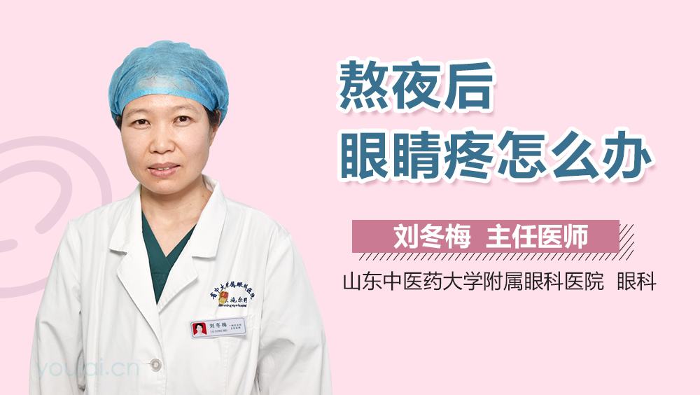 熬夜后眼睛疼怎么办