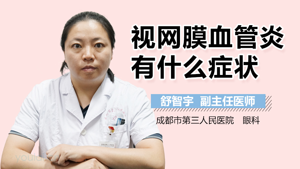 视网膜血管炎有什么症状