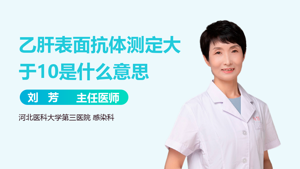 乙肝表面抗体测定大于10是什么意思