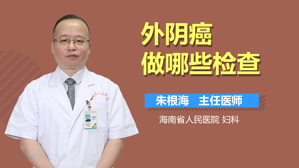 外阴癌做哪些检查