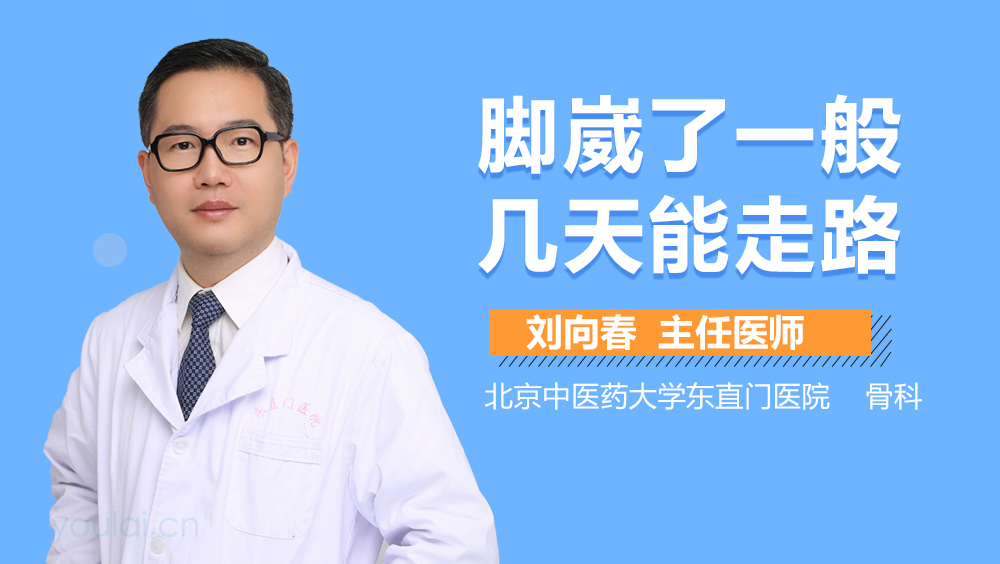 脚崴了一般几天能走路