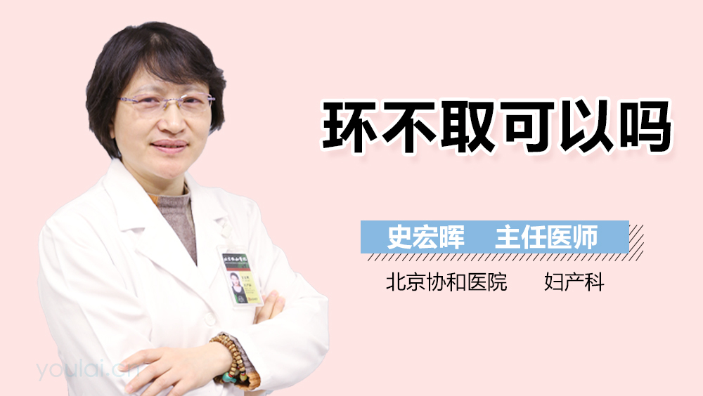 环不取可以吗