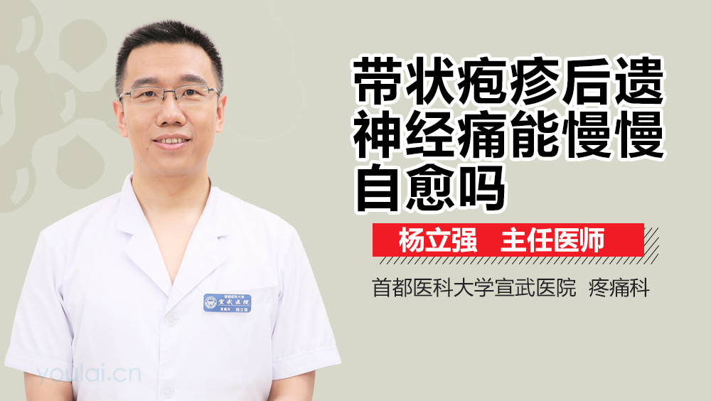 带状疱疹后遗神经痛能慢慢自愈吗
