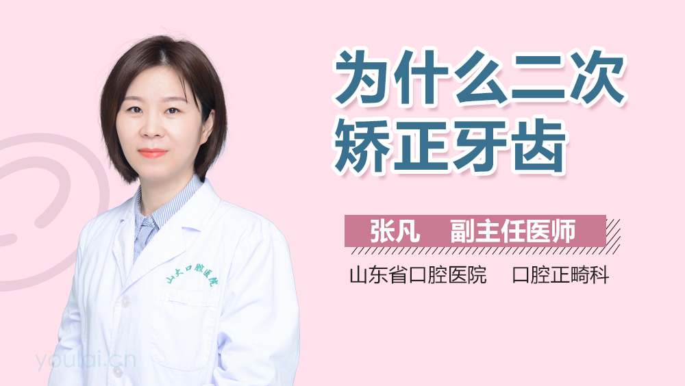 为什么二次矫正牙齿