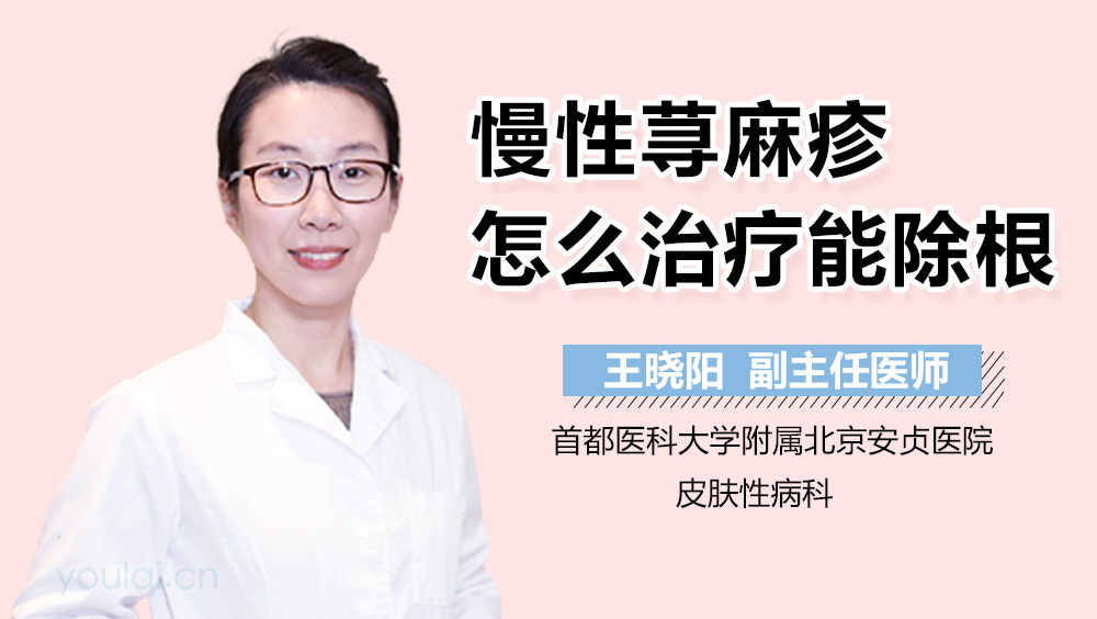 慢性荨麻疹怎么治疗能除根