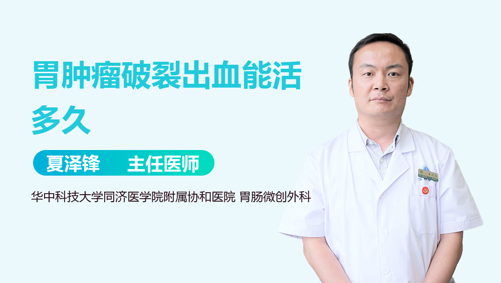 胃肿瘤破裂出血能活多久