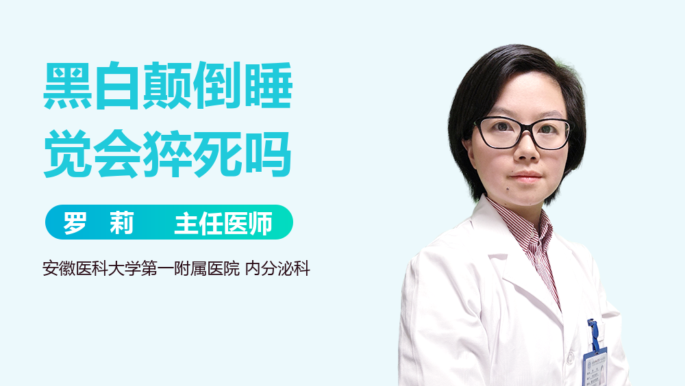 黑白颠倒睡觉会猝死吗