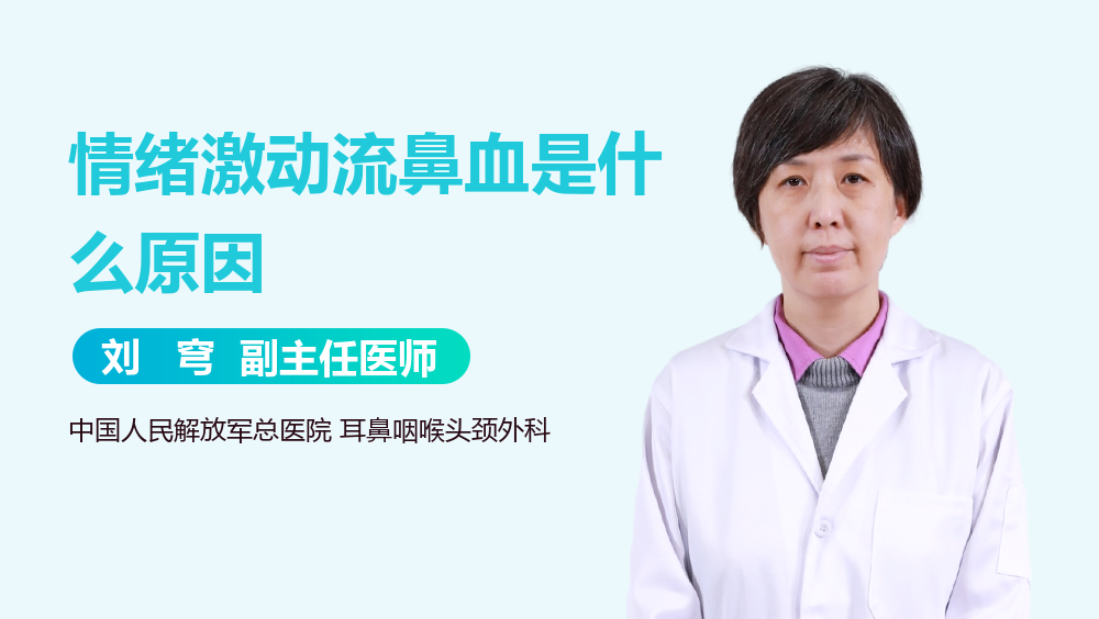 情绪激动流鼻血是什么原因