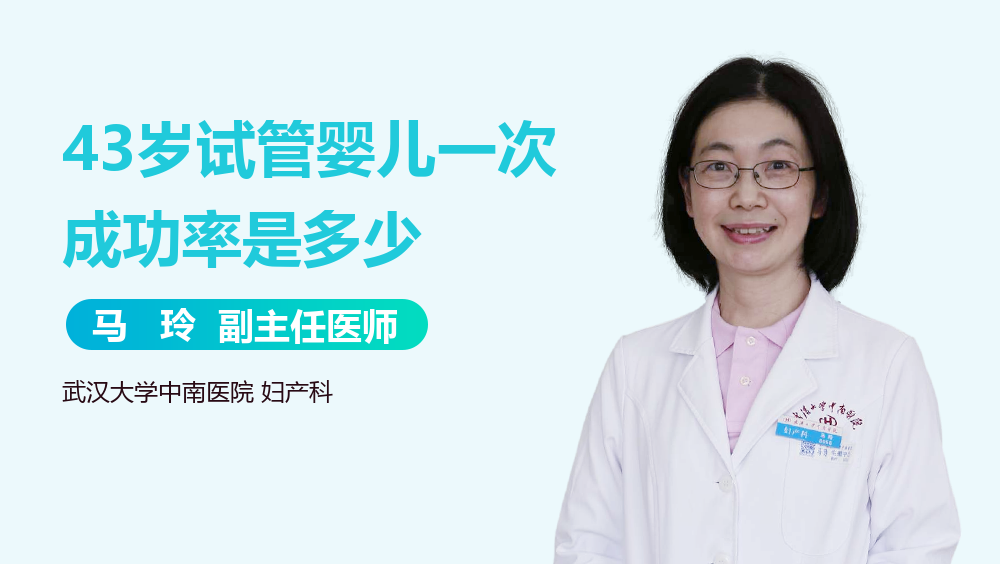 43岁试管婴儿一次成功率是多少