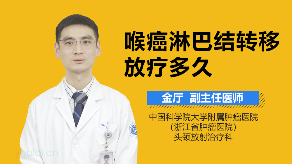 喉癌淋巴结转移放疗多久