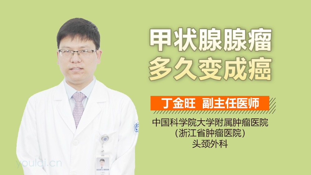 甲状腺腺瘤多久变成癌