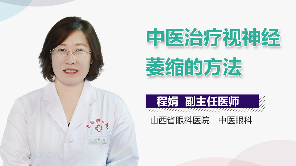 中医治疗视神经萎缩的方法