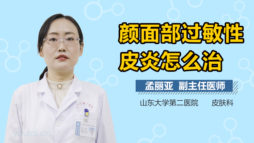 颜面部过敏性皮炎怎么治