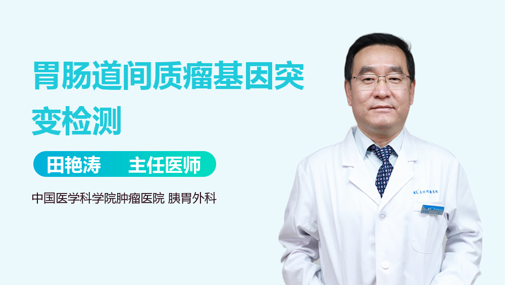 胃肠道间质瘤基因突变检测