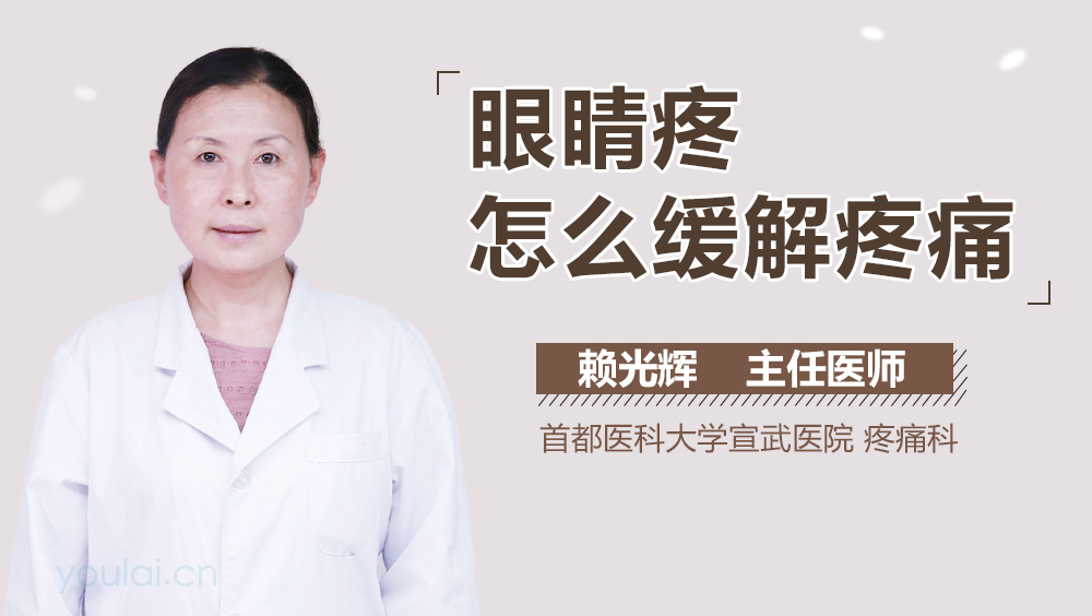 眼睛疼怎么缓解疼痛