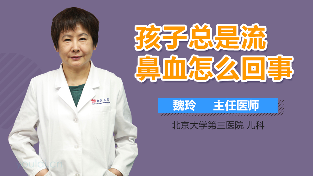 孩子总是流鼻血怎么回事