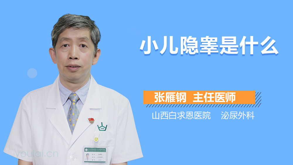 小儿隐睾是什么