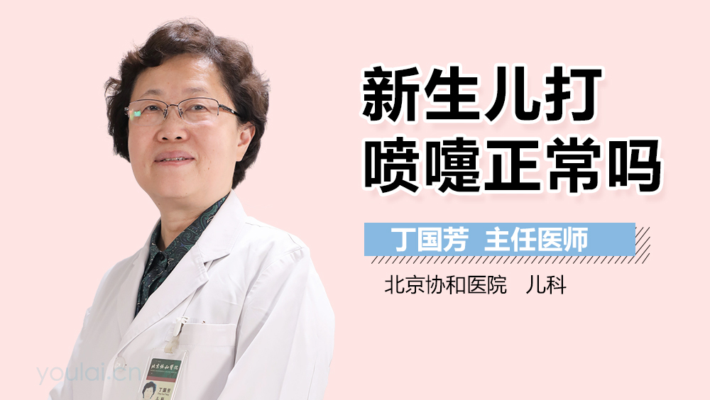 新生儿打喷嚏正常吗