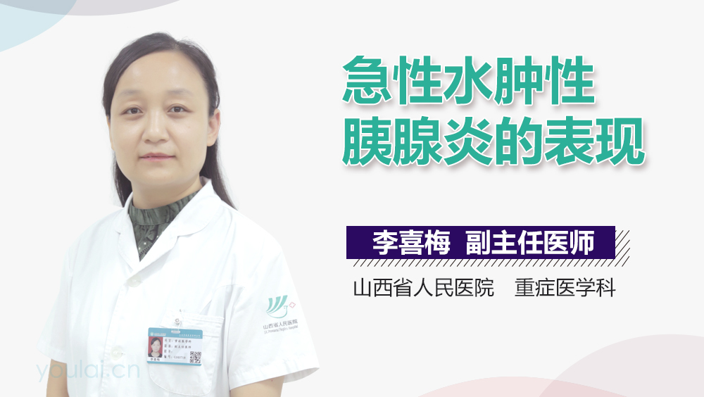 急性水肿性胰腺炎的表现