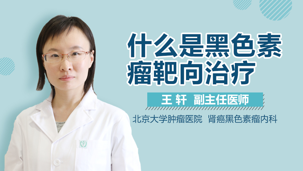 什么是黑色素瘤靶向治疗