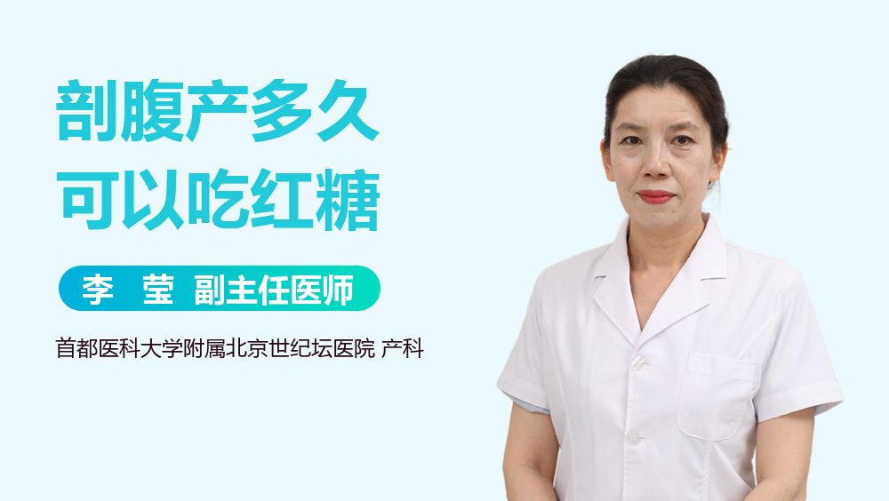 剖腹产多久可以吃红糖