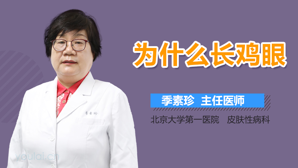 为什么长鸡眼
