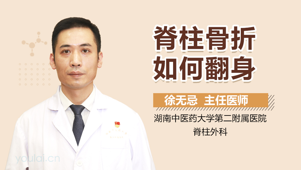 脊柱骨折如何翻身