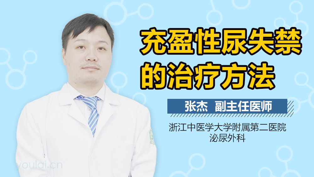 充盈性尿失禁的治疗方法