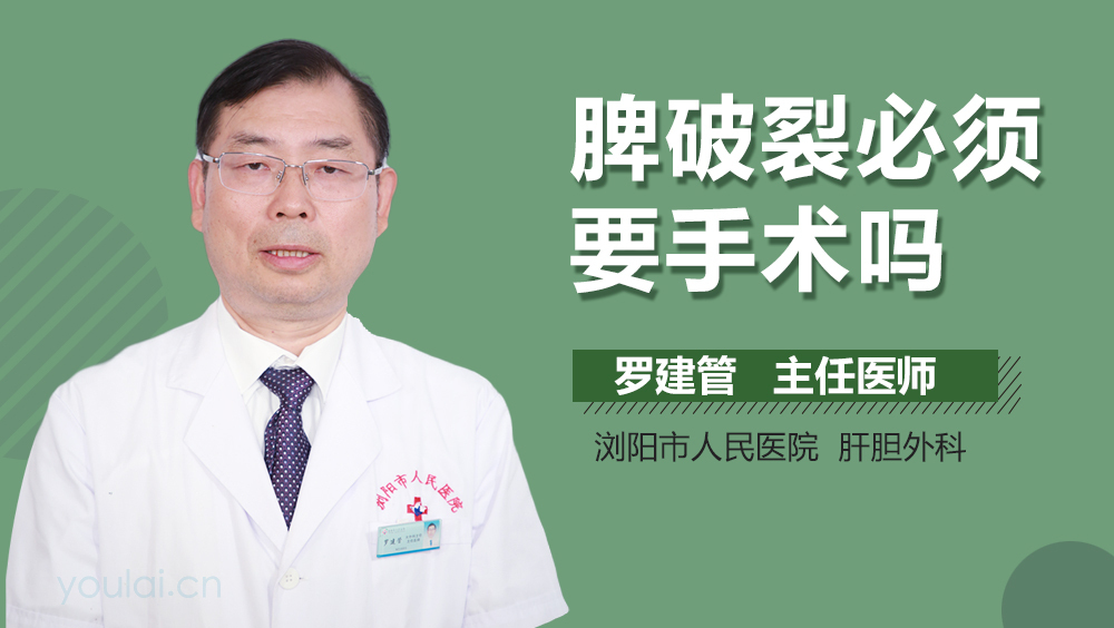 脾破裂必须要手术吗