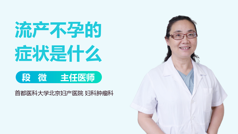 流产不孕的症状是什么