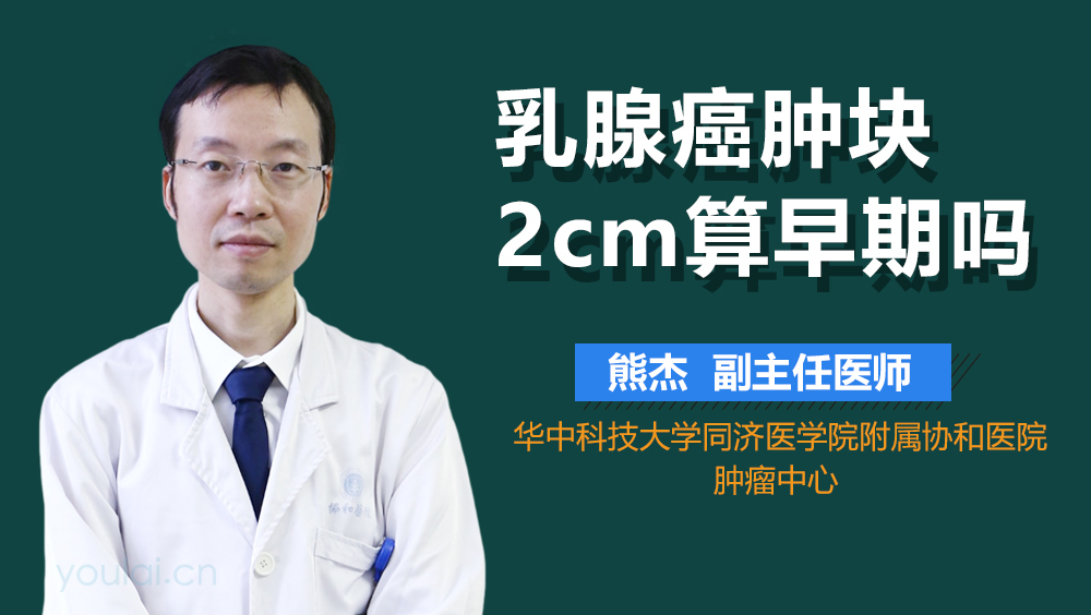 乳腺癌肿块2cm算早期吗