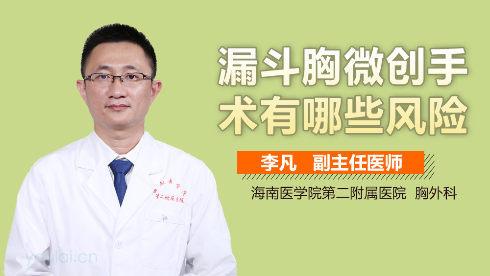 漏斗胸微创手术有哪些风险