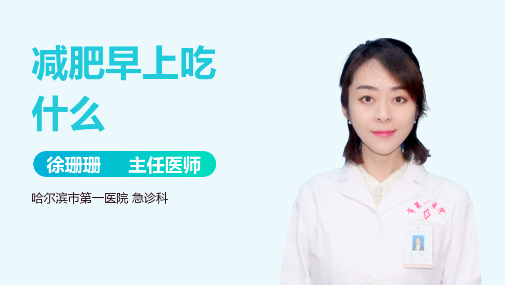 减肥早上吃什么