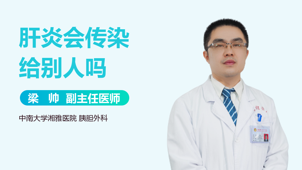 肝炎会传染给别人吗