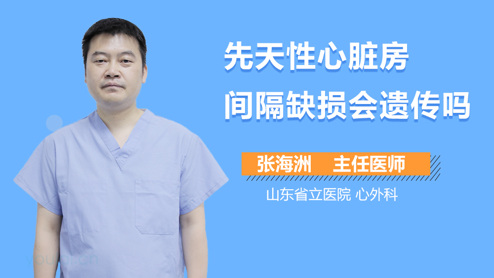 先天性心脏房间隔缺损会遗传吗