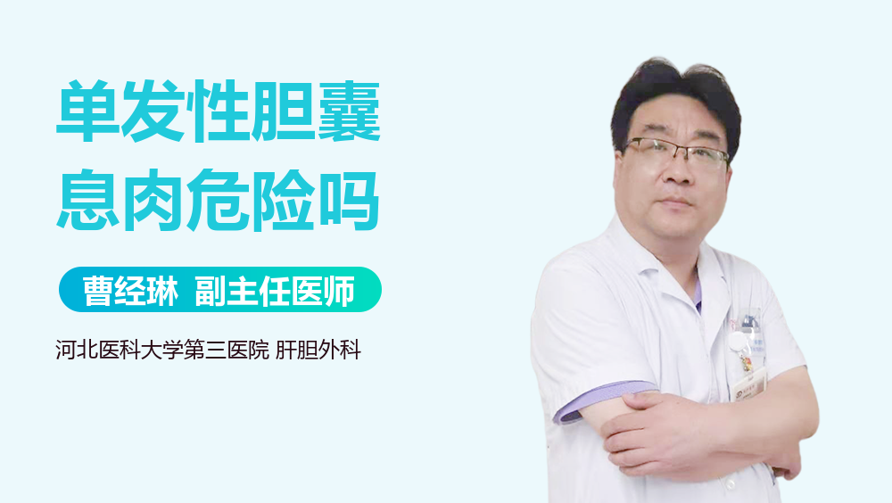 单发性胆囊息肉危险吗