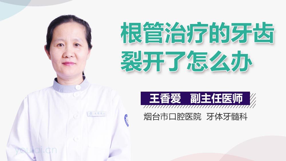 根管治疗的牙齿裂开了怎么办