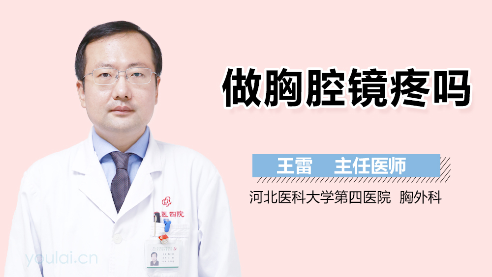 做胸腔镜疼吗